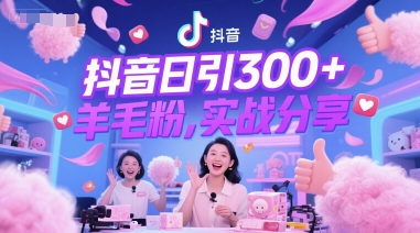 抖音日引300+羊毛粉，实战分享-优优云网创