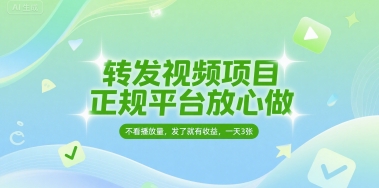 转发视频项目，正规平台放心做，不看播放量，无粉丝要求，发了就有收益，一天3张【揭秘】-优优云网创