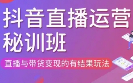 直播运营个体培训(更新3月21-22日现场课),直播与带货变现的有结果玩法-优优云网创
