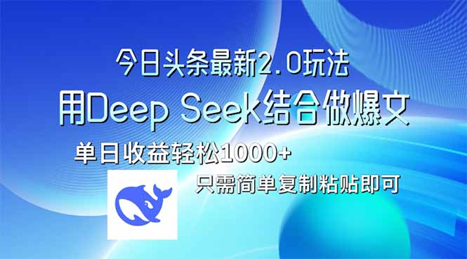 （14117期）今日头条最新2.0版本，用Deep Seek结合今日头条做爆文，单日收益轻松10…-优优云网创