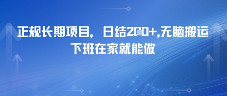 正规长期项目，日入2张，无脑搬运，下班在家就能做-优优云网创