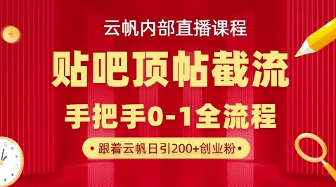 【云帆内部直播课】百度贴吧顶帖回帖引流玩法，单号单日引300+精准创业粉-优优云网创