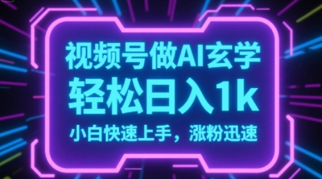 视频号AI做玄学内容，轻松日入1k，小白快速上手，涨粉迅速-优优云网创