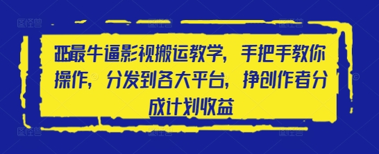 2025最牛逼影视搬运教学，手把手教你操作，分发到各大平台，挣创作者分成计划收益-优优云网创