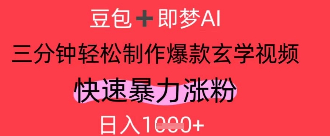 AI视频号做玄学内容，暴力涨粉，轻松日入1k-优优云网创