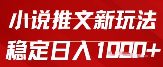 2025小说推文新玩法，单号稳定日入几张，0粉可做，新手也能轻松上手-优优云网创