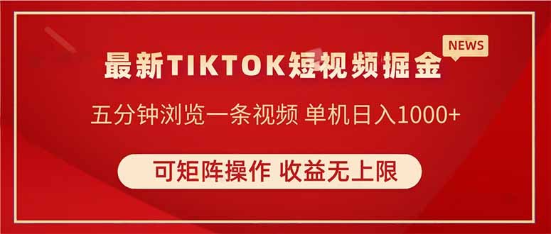 （14411期）TIKTOK短视频暴力掘金 单机收益500+收益无上限 可矩阵操作 实现睡后收入-优优云网创