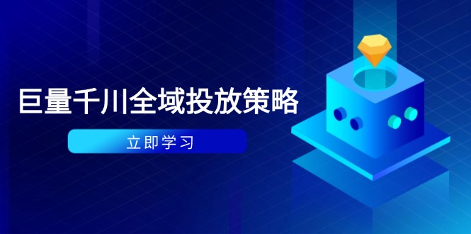 （14680期）付费撬动自然流策略：种拔一体计划+ROI优化，千川起号与数据分析全解-优优云网创