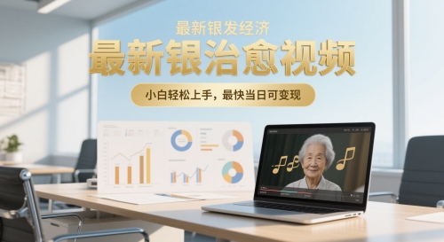 最新银发经济，五音养生治愈视频，小白轻松上手，最快当日可变现-优优云网创