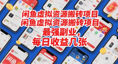 闲鱼虚拟资源搬砖项目，最强副业，每日收益几张-优优云网创
