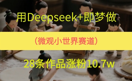 用AI做微观世界小人物，28条作品涨粉10w+-优优云网创
