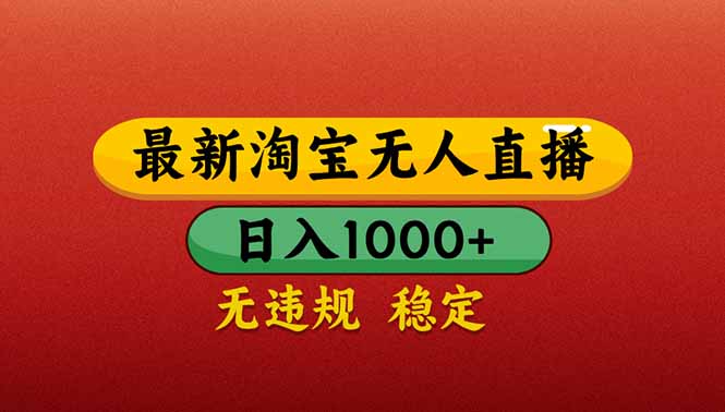 （14619期）【最新】淘宝无人直播带货，日入1000+，不违规不封号，操作简单-优优云网创