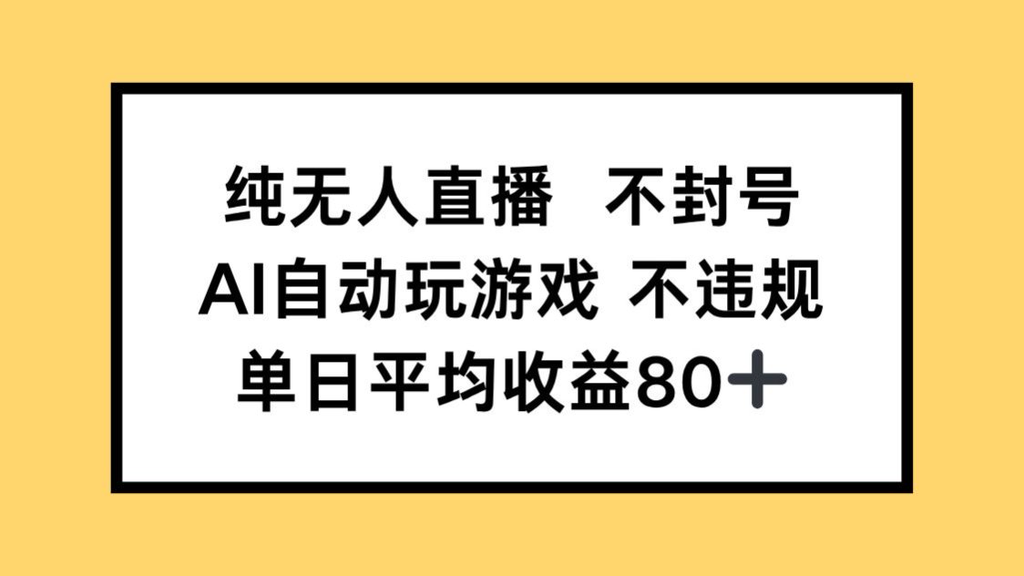 （14843期）纯无人直播不封号，AI自动玩游戏，单日收益80+-优优云网创