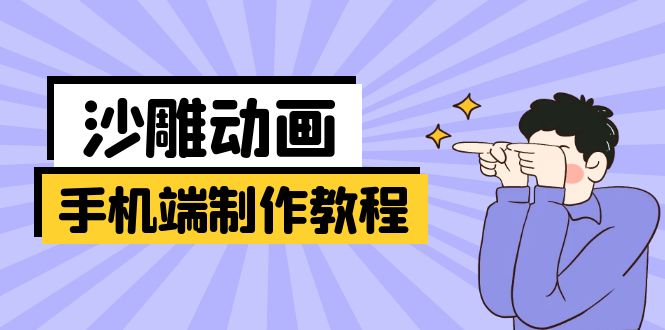 （14157期）手机端沙雕动画制作教程：涵盖软件操作、文案创作、美术设计、动作衔接等-优优云网创