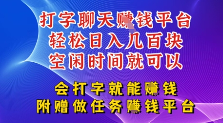 会打字就能挣钱，空闲时间日入三位数，附赠做任务挣钱平台-优优云网创