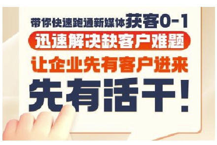 抖音短视频广告投放获客实操营，带你快速跑通新媒体获客0-1，迅速解决缺客户难题-优优云网创