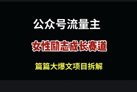 公众号女性励志赛道，万次阅读收益100+-优优云网创