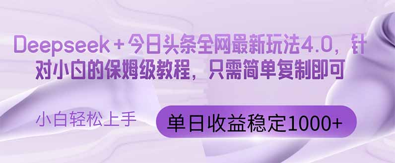 （14678期）今日头条4.0最新版本 Deepseek+今日头条全网最新玩法，单日收益突破100…-优优云网创