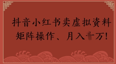 抖音小红书卖虚拟教辅、公务员资料，矩阵操作，月入1W+-优优云网创