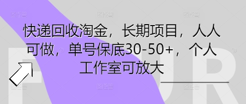 快递回收淘金，长期项目，人人可做，单号保底30-50+，个人工作室可放大-优优云网创