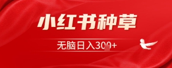 小红书种草，一台手机即可，无脑日入3张-优优云网创