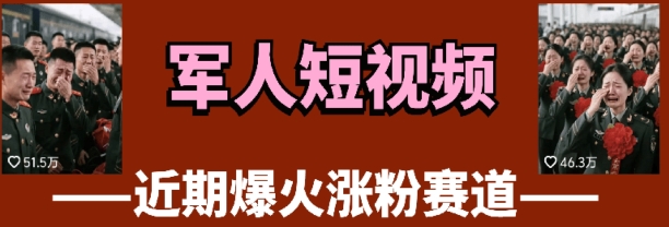 云天“军人”短视频教学，发发视频，3天万粉-优优云网创