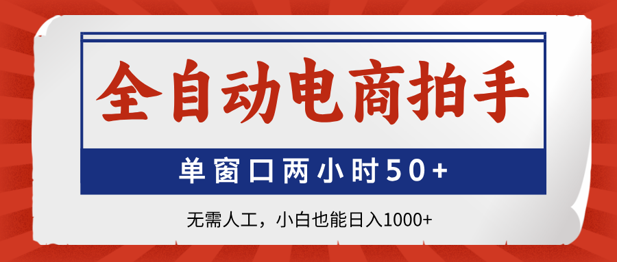（14416期）全自动电商拍手，单窗口两小时50+无需人工，小白也能日入1000+-优优云网创