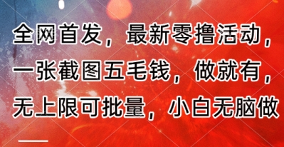 全网首发，最新零撸活动，一张截图五毛钱，做就有，无上限可批量，小白无脑做【流程+官方免费渠道】-优优云网创