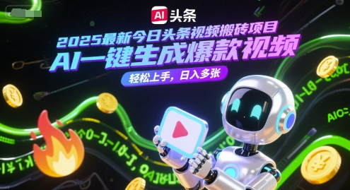 2025最新今日头条视频搬砖项目，AI一键生成爆款视频，轻松上手，日入多张-优优云网创