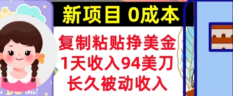 新项目，复制粘贴挣美金，1天收入94美刀，0成本，长久被动收入-优优云网创