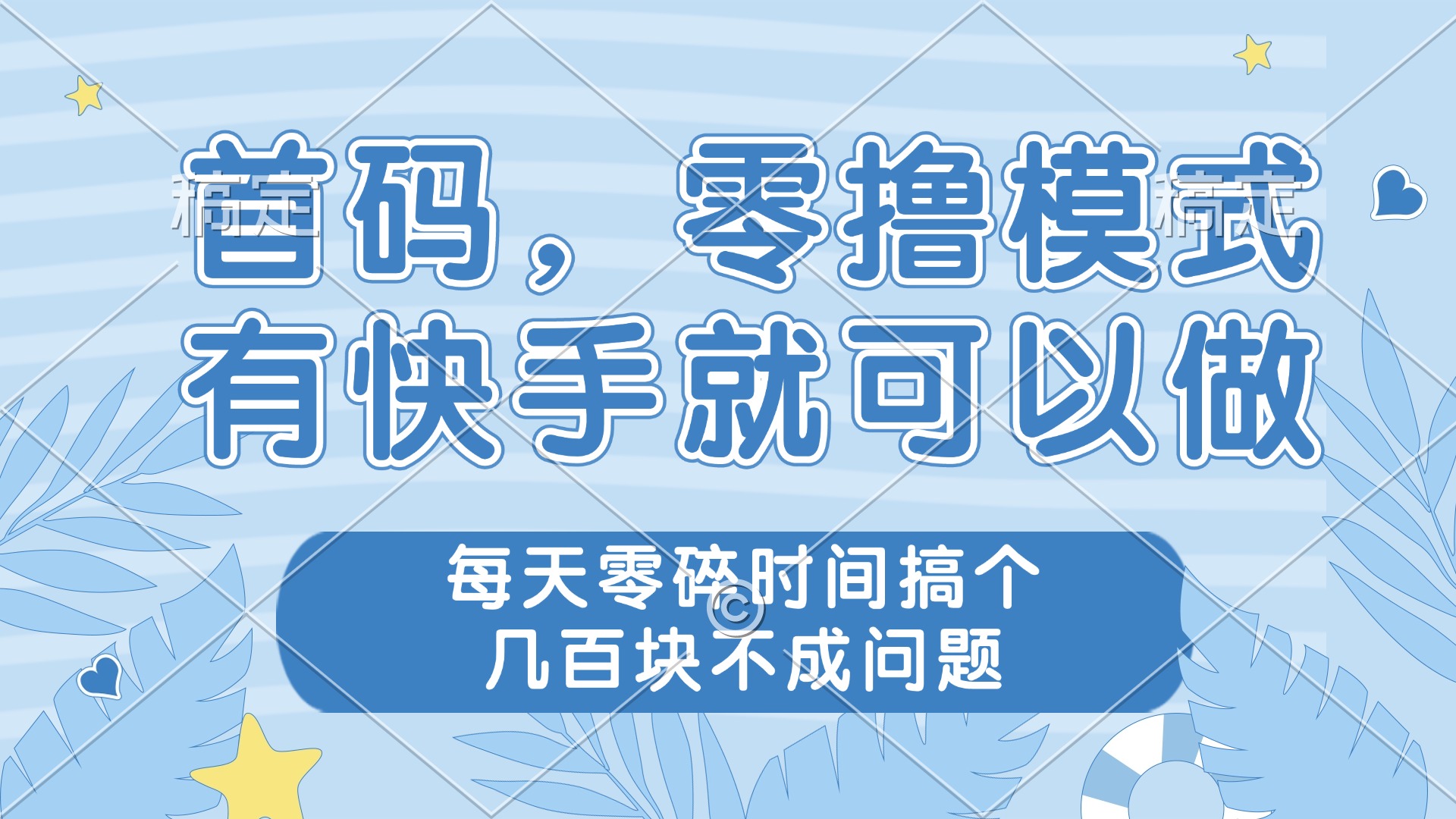 （14606期）零撸模式，有快手就可以做，每天零碎时间搞个几百块不成问题-优优云网创