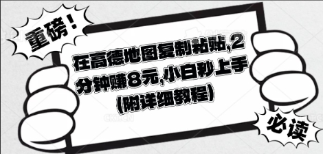 在高德地图复制粘贴，2分钟挣8块，小白秒上手-优优云网创