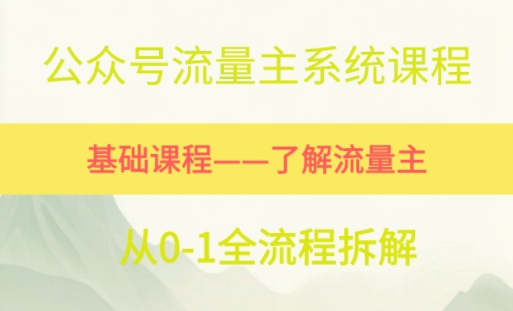 公众号流量主系统课程，万次阅读单价50-2张+，多个赛道推荐-优优云网创