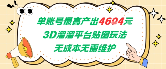 单账号最高产出4604，3D溜溜平台贴图玩法，无成本无需维护，兼职副业最稳项目-优优云网创