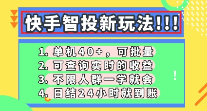 快手智投新玩法，单机日入40+，可批量，可查询实时收益，零门槛【揭秘】-优优云网创
