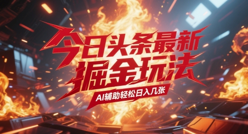 今日头条最新暴力掘金玩法，AI辅助轻松日入几张-优优云网创