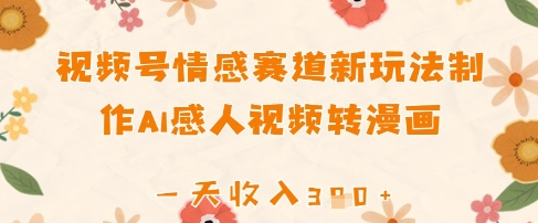 视频号情感赛道新玩法，制作AI感人视频转漫画，一天收入3张-优优云网创