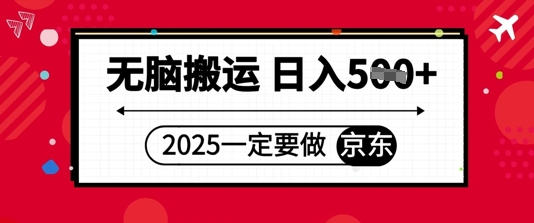 2025年一定要做京东，无脑搬运，日入5张-优优云网创
