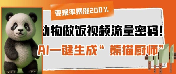 动物做饭视频流量密码！AI一键生成“熊猫厨师”，变现率暴涨200%-优优云网创