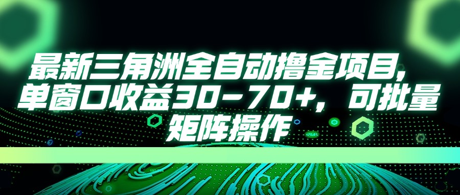 （14191期）最新三角洲全自动撸金项目，单窗口收益30-70+，可批量矩阵操作-优优云网创