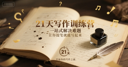 21天写作训练营，​一站式解决难题，让你提笔就能写起来-优优云网创