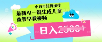 最新AI一键生成儿童益智早教视频，小白可矩阵操作，日入多张-优优云网创