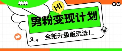 25年男粉全新AI变现玩法，小白轻松上手，单日轻松变现几张-优优云网创