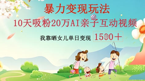 AI亲子互动视频制作：零基础轻松变现，无需复杂技术，小白也能轻松上手-优优云网创