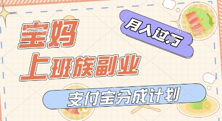 支付宝新玩法，利用美女闯关视频，挣分成收益，轻松月入过W，操作简单，适合宝妈，上班族-优优云网创