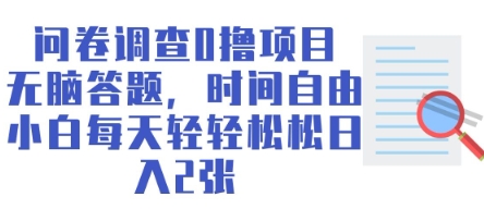 问卷调查0撸项目，无脑答题，时间自由，小白每天轻轻松松日入2张-优优云网创