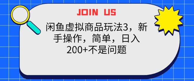 闲鱼虚拟商品玩法3，新手操作，简单，日入2张+不是问题-优优云网创