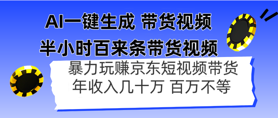 （14497期）AI一键生成 半小时百来条带货视频，暴力玩赚京东带货，年入几十百万不等-优优云网创