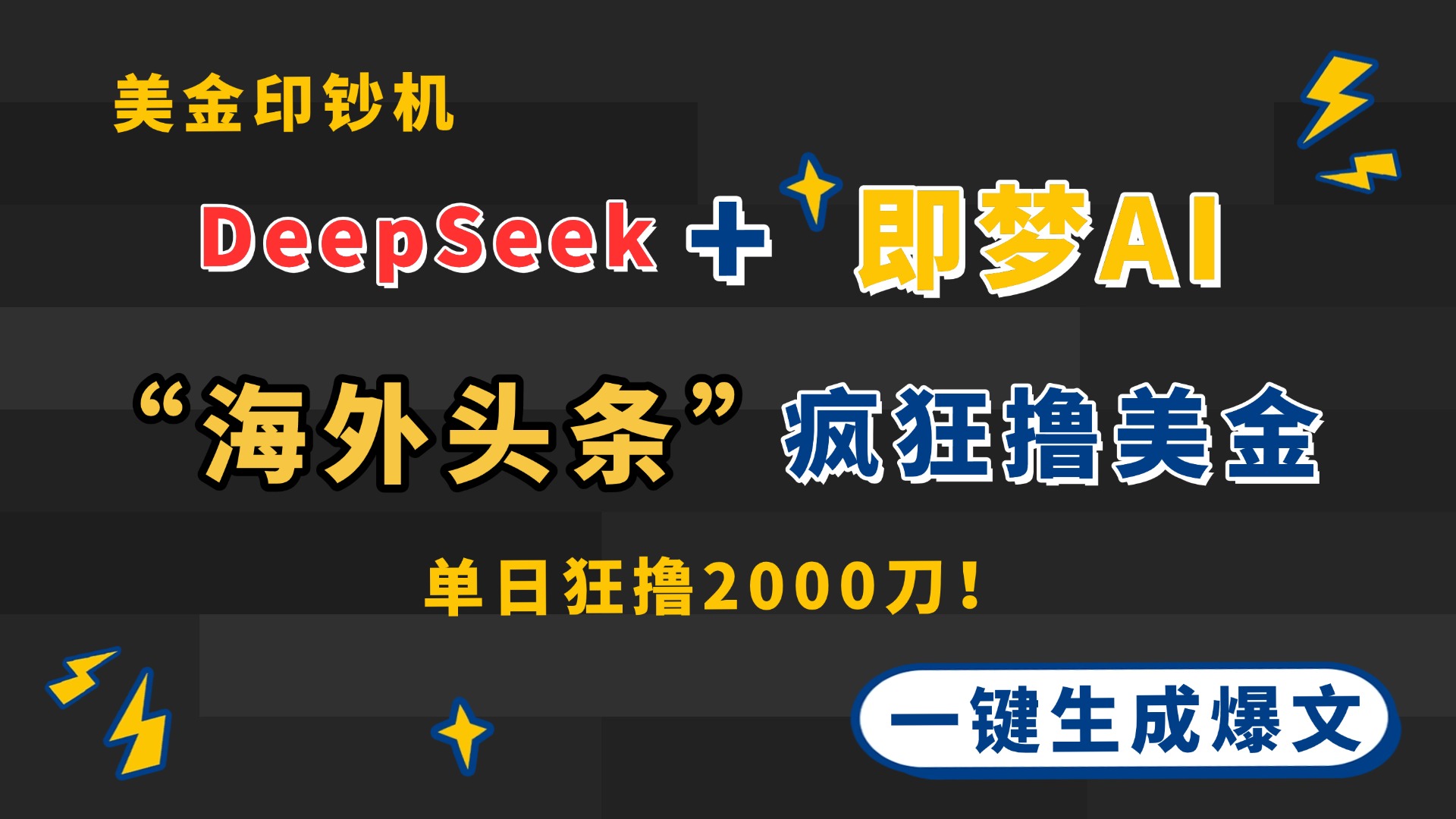 （14507期）DeepSeek+即梦AI出海，美金印钞机，在“海外头条”疯狂撸美金，一键生…-优优云网创