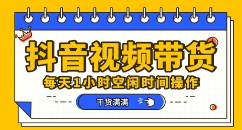 抖音短视频带货赛道，总体来说收益还是比较可观的，一部手机就能操作-优优云网创